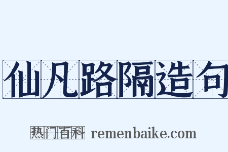仙凡路隔造句是什么意思的图片